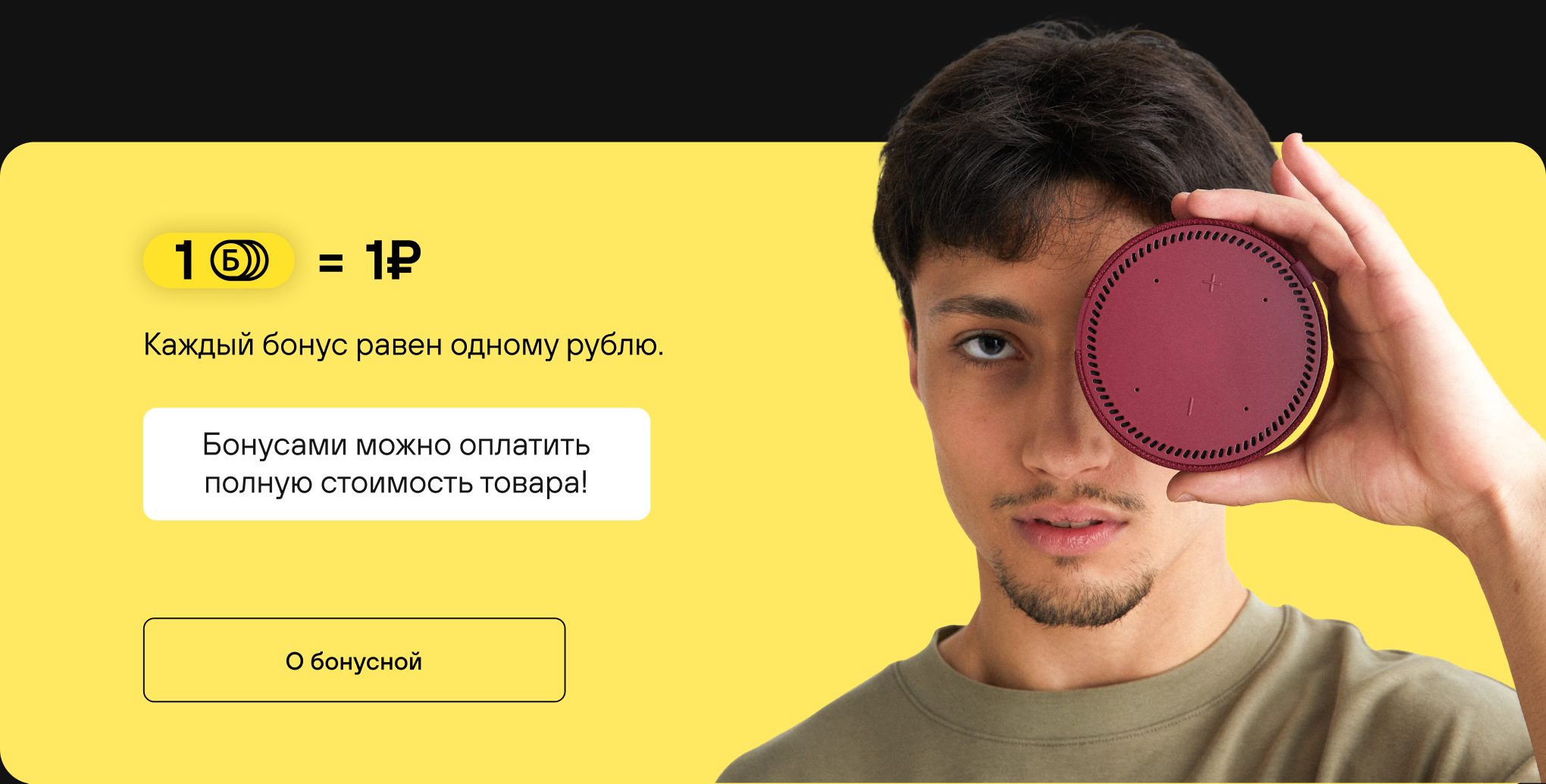 Баннер «1 бонус = 1 ₽»: бонусами можно оплатить полную стоимость товара